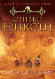 Дверите на скръбния дом