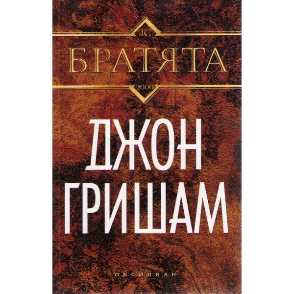 Братята