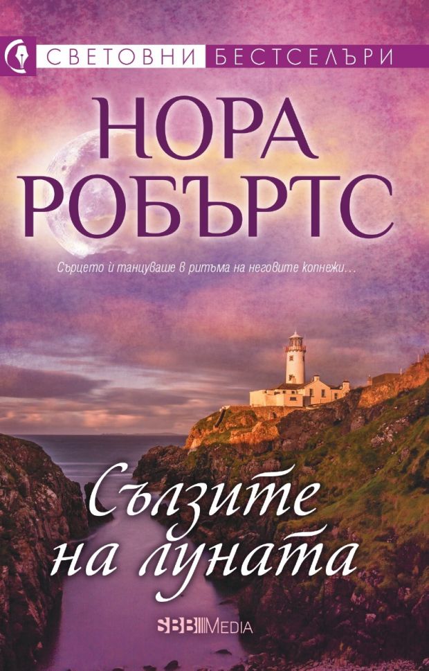 Сълзите на луната