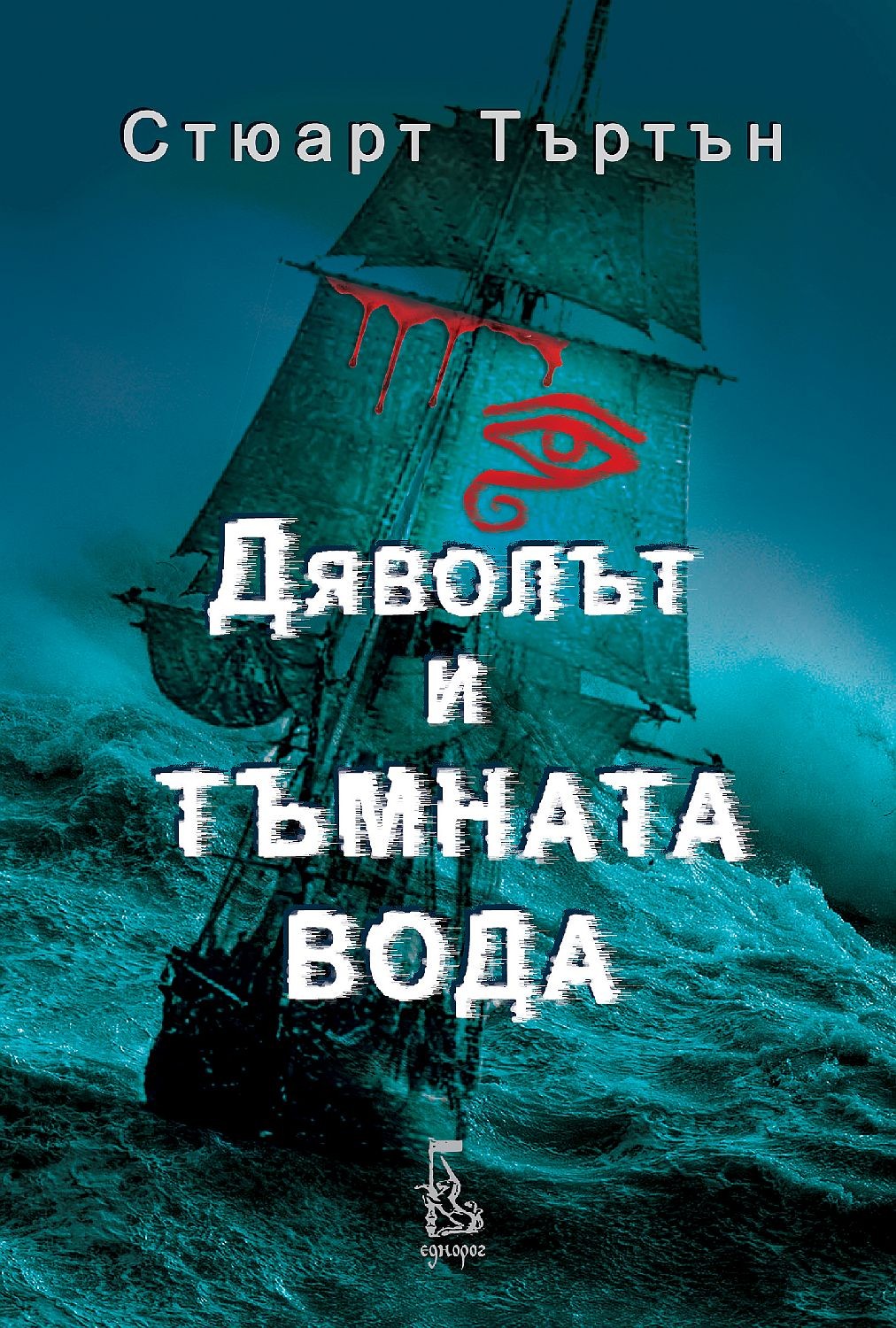 Дяволът и тъмната вода