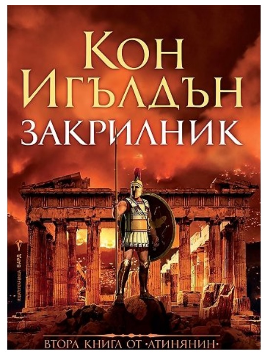 Закрилник