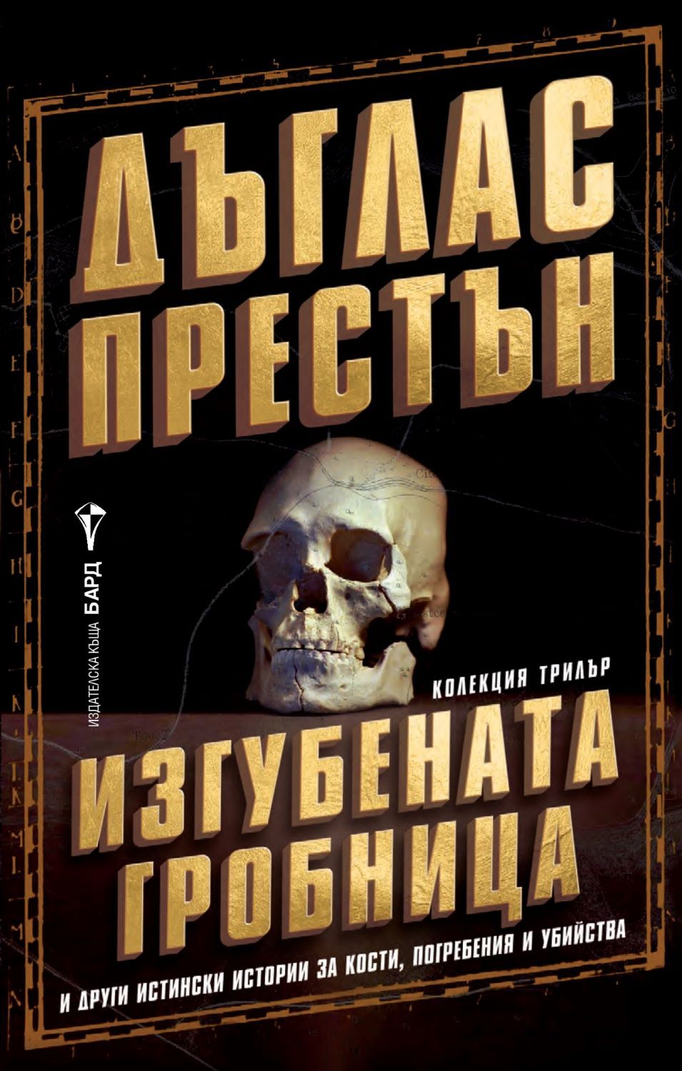 Изгубената гробница