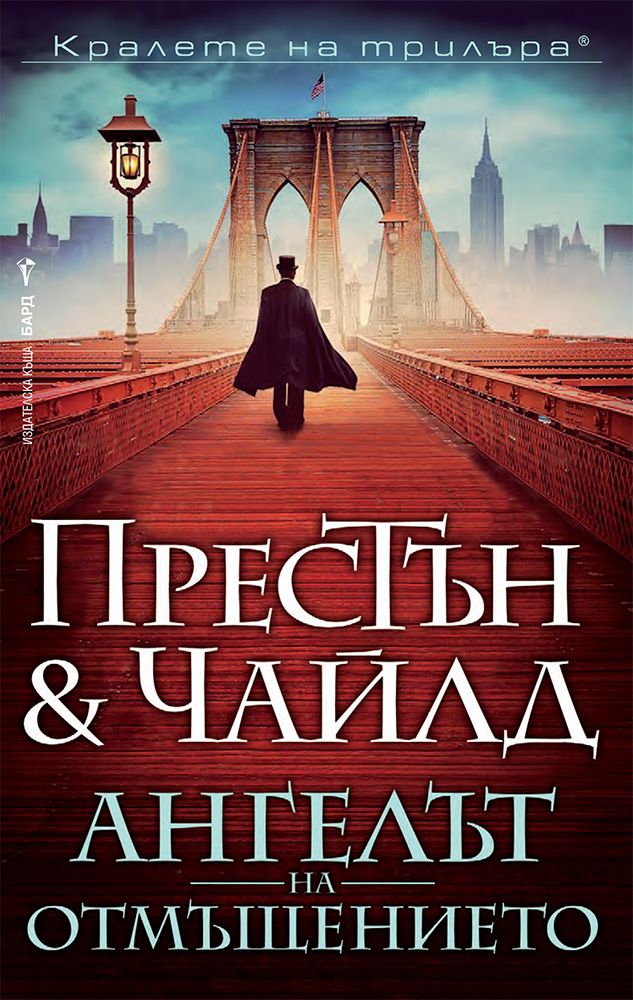 Ангелът на отмъщението
