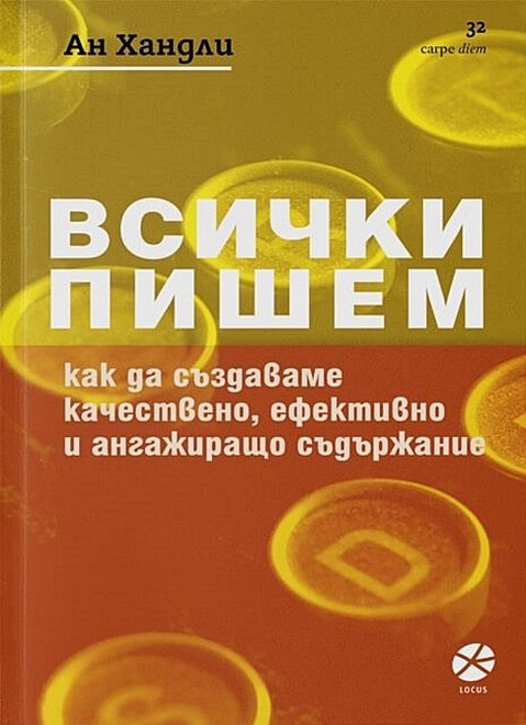 Всички пишем