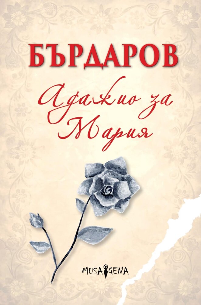 Адажио за Мария